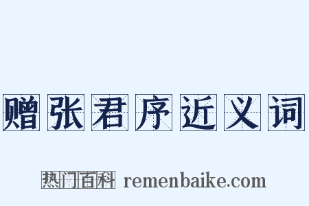 赠张君序近义词是什么意思的图片
